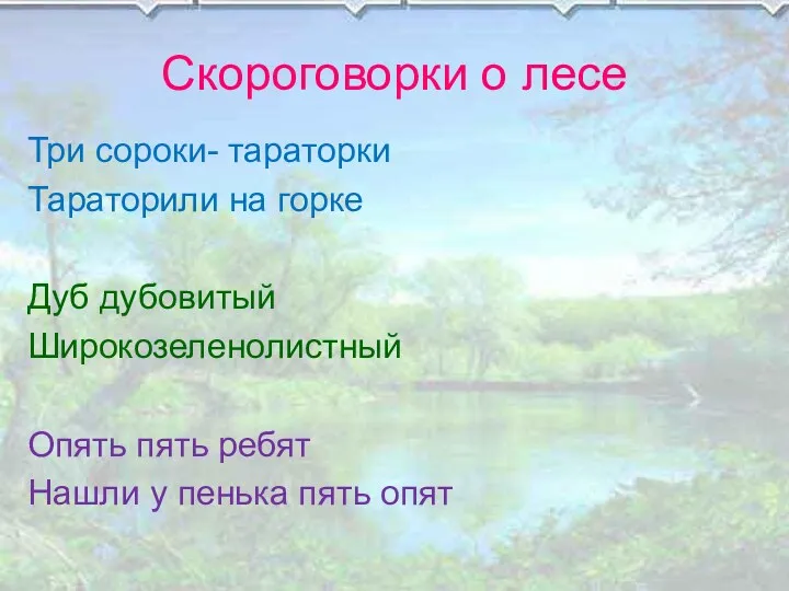 Скороговорки о лесе Три сороки- тараторки Тараторили на горке Дуб