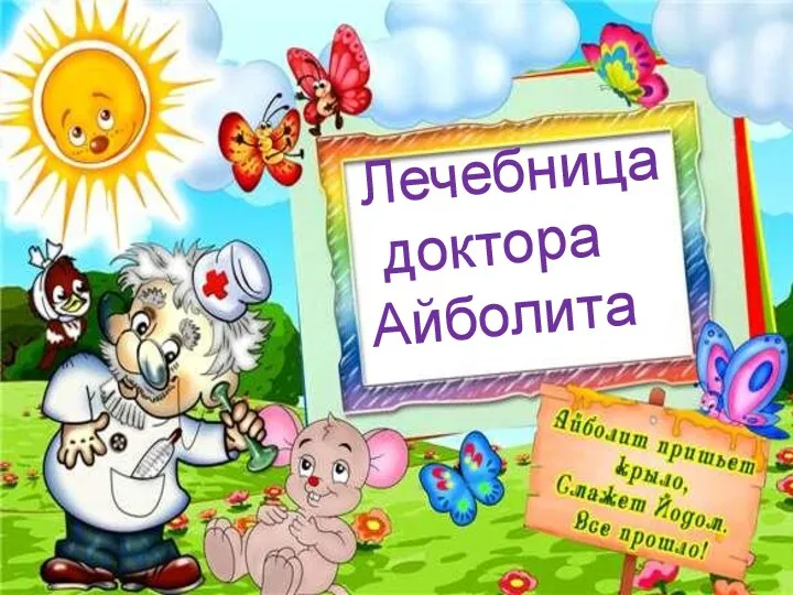 Лечебница доктора Айболита