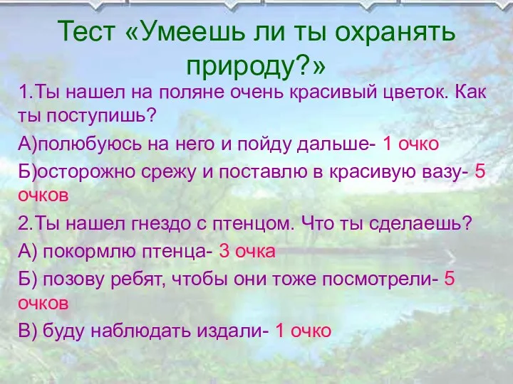 Тест «Умеешь ли ты охранять природу?» 1.Ты нашел на поляне