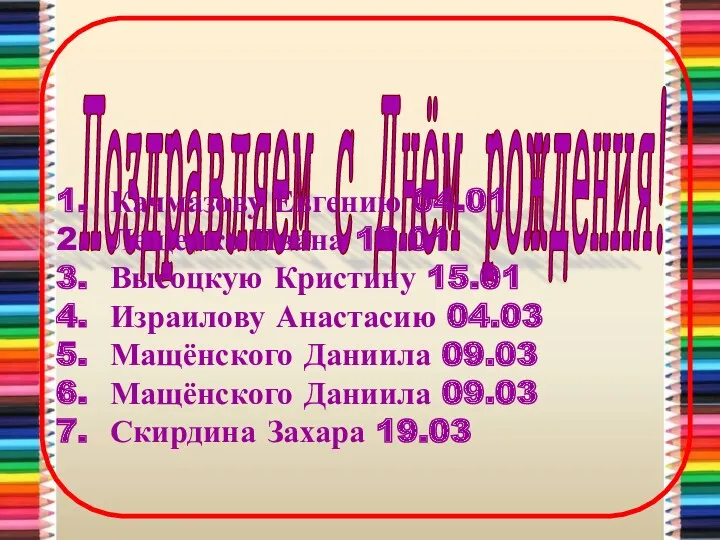 Поздравляем c Днём рождения! Качмазову Евгению 04.01 Лещенко Ивана 10.01