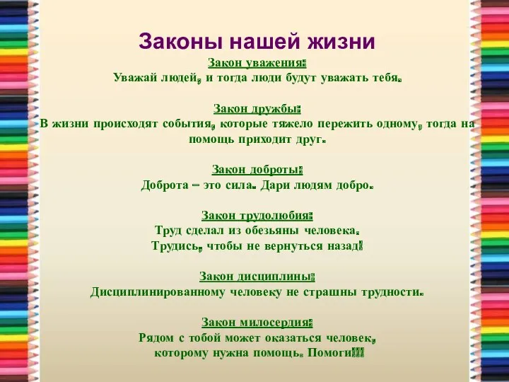 Законы нашей жизни Закон уважения: Уважай людей, и тогда люди