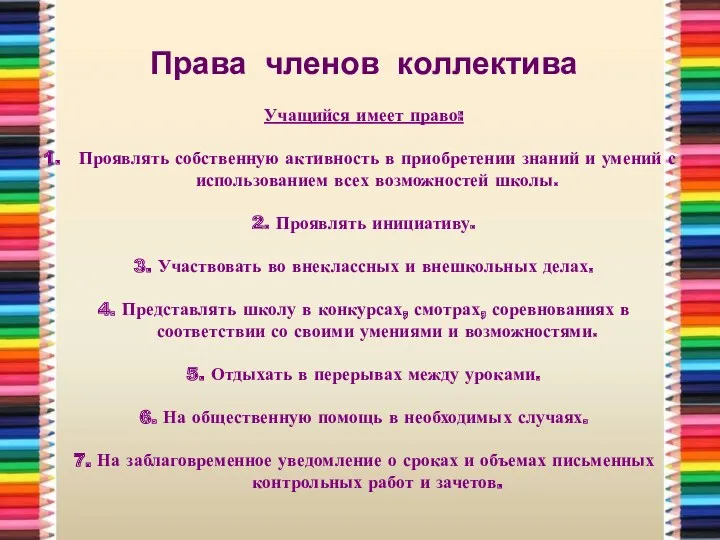 Права членов коллектива Учащийся имеет право: Проявлять собственную активность в