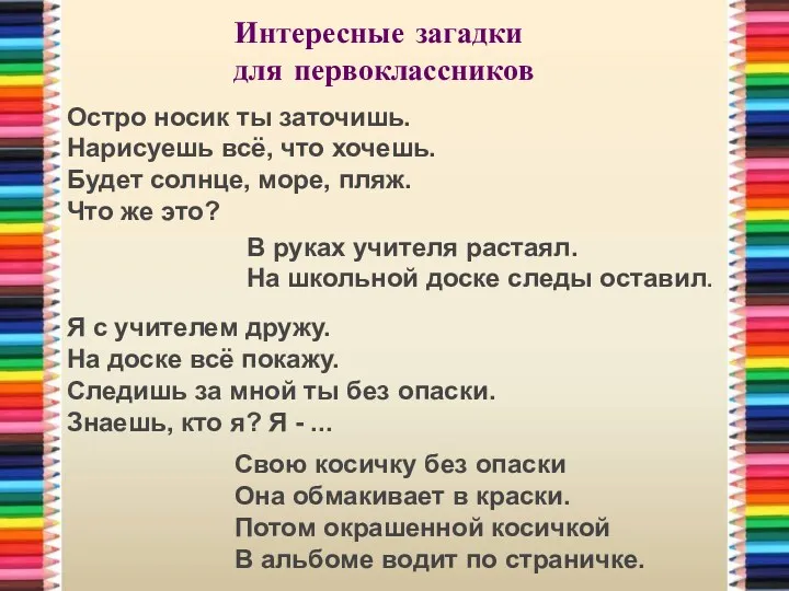 В руках учителя растаял. На школьной доске следы оставил. Я