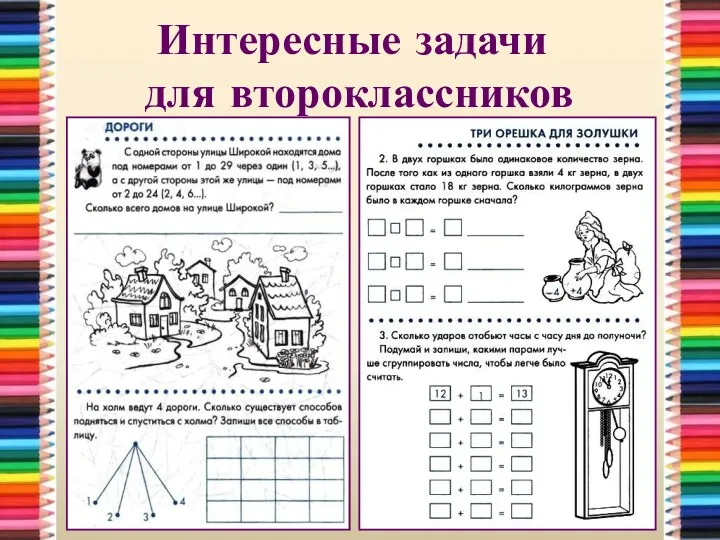 Интересные задачи для второклассников