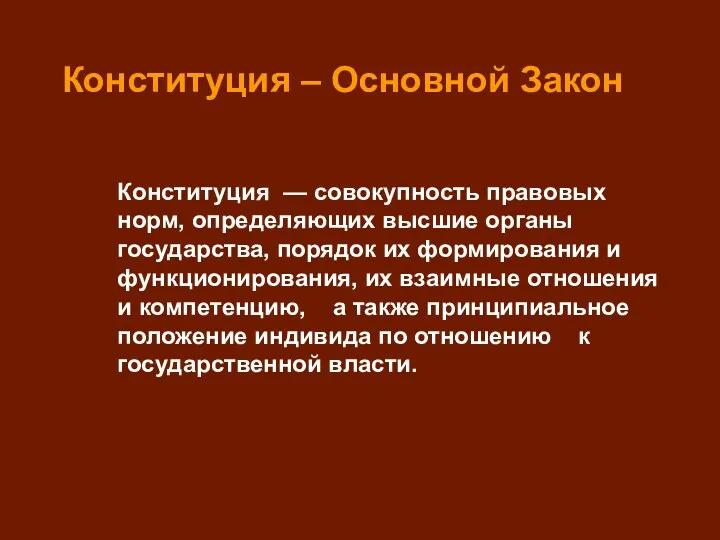 Конституция — совокупность правовых норм, определяющих высшие органы государства, порядок