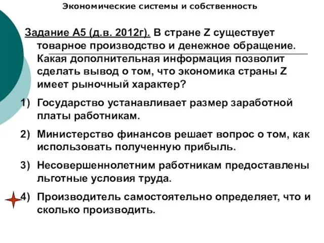 Экономические системы и собственность Задание А5 (д.в. 2012г). В стране Z существует товарное