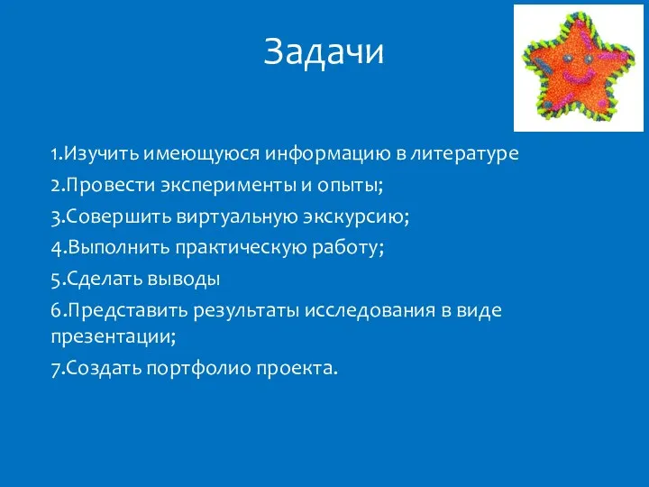 Задачи 1.Изучить имеющуюся информацию в литературе 2.Провести эксперименты и опыты;