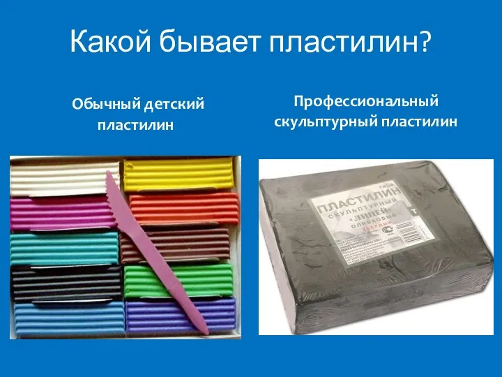 Какой бывает пластилин? Обычный детский пластилин Профессиональный скульптурный пластилин