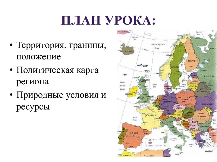 План урока: Территория, границы, положение Политическая карта региона Природные условия и ресурсы