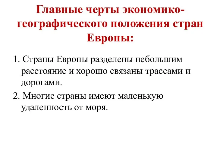 Главные черты экономико-географического положения стран Европы: 1. Страны Европы разделены