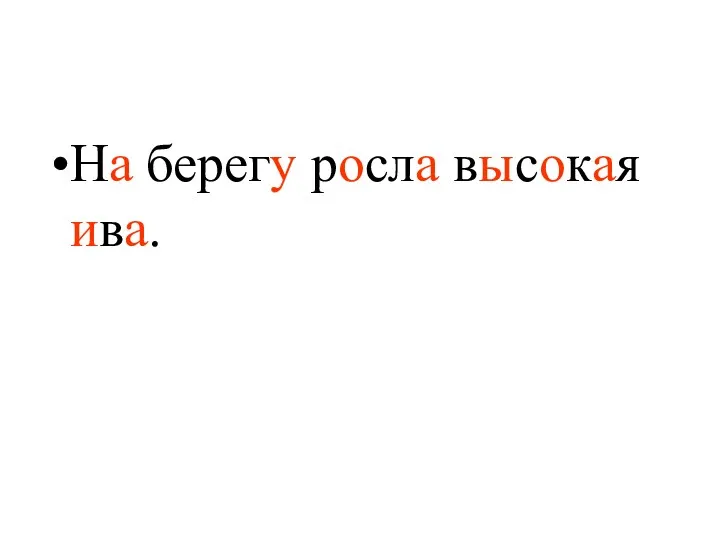 На берегу росла высокая ива.