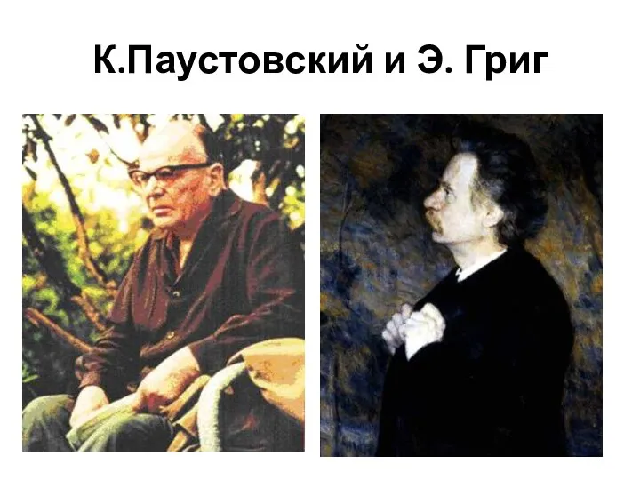 К.Паустовский и Э. Григ
