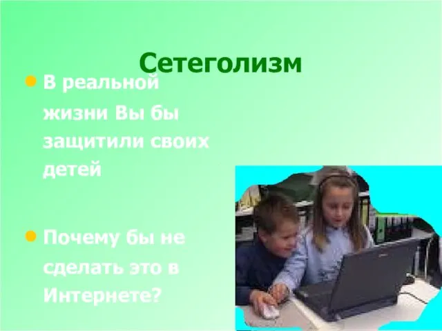 Сетеголизм В реальной жизни Вы бы защитили своих детей Почему бы не сделать это в Интернете?