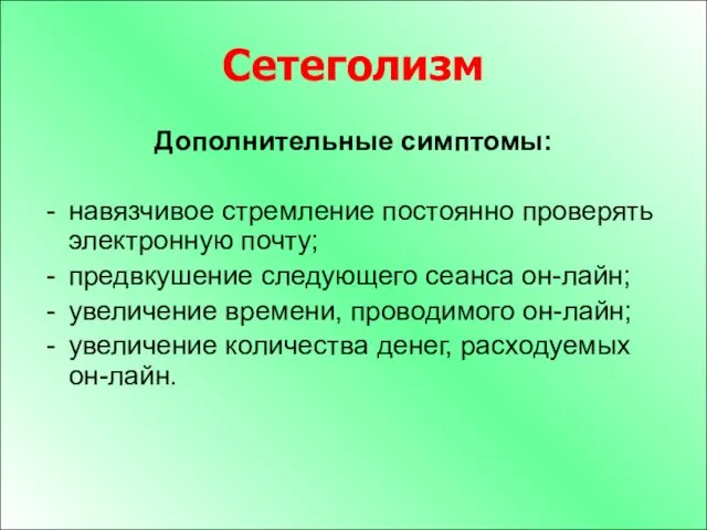 Сетеголизм Дополнительные симптомы: навязчивое стремление постоянно проверять электронную почту; предвкушение