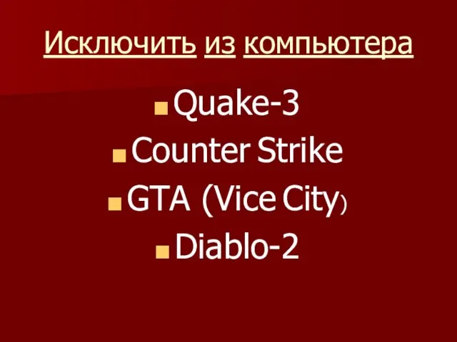 Исключить из компьютера Quake-3 Counter Strike GTA (Vice City) Diablo-2