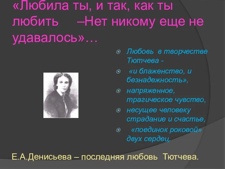 «Любила ты, и так, как ты любить –Нет никому еще