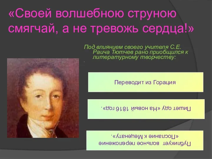 «Своей волшебною струною смягчай, а не тревожь сердца!» Под влиянием