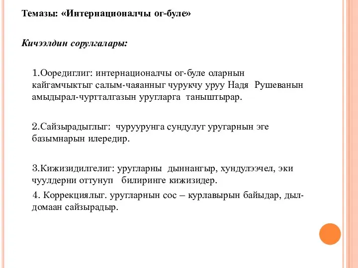 Темазы: «Интернационалчы ог-буле» Кичээлдин сорулгалары: 1.Ооредиглиг: интернационалчы ог-буле оларнын кайгамчыктыг