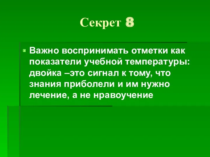 Секрет 8 Важно воспринимать отметки как показатели учебной температуры: двойка