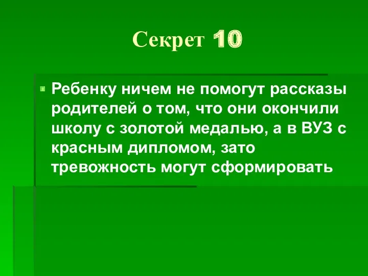 Секрет 10 Ребенку ничем не помогут рассказы родителей о том,