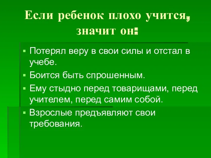 Если ребенок плохо учится, значит он: Потерял веру в свои