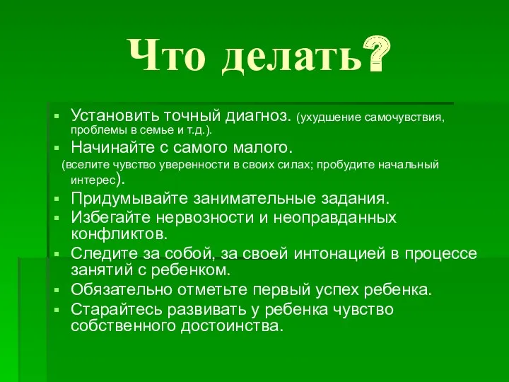 Что делать? Установить точный диагноз. (ухудшение самочувствия, проблемы в семье