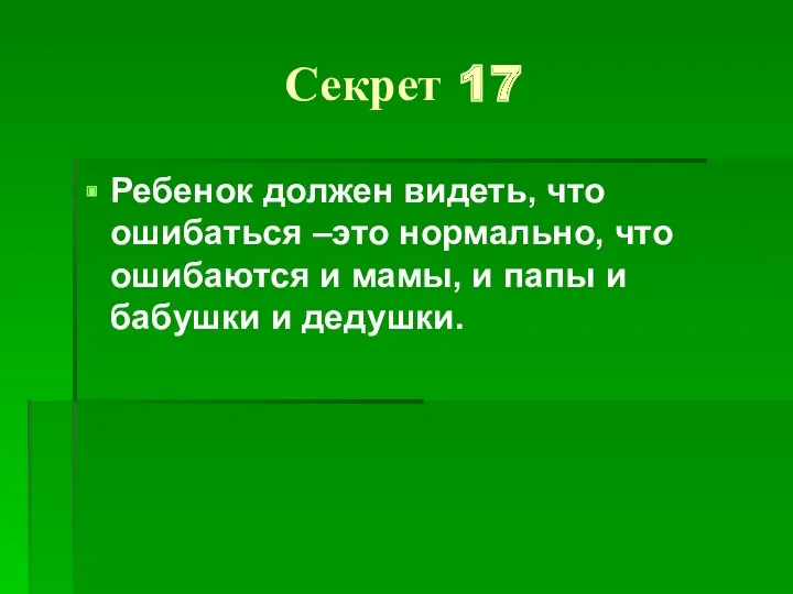 Секрет 17 Ребенок должен видеть, что ошибаться –это нормально, что