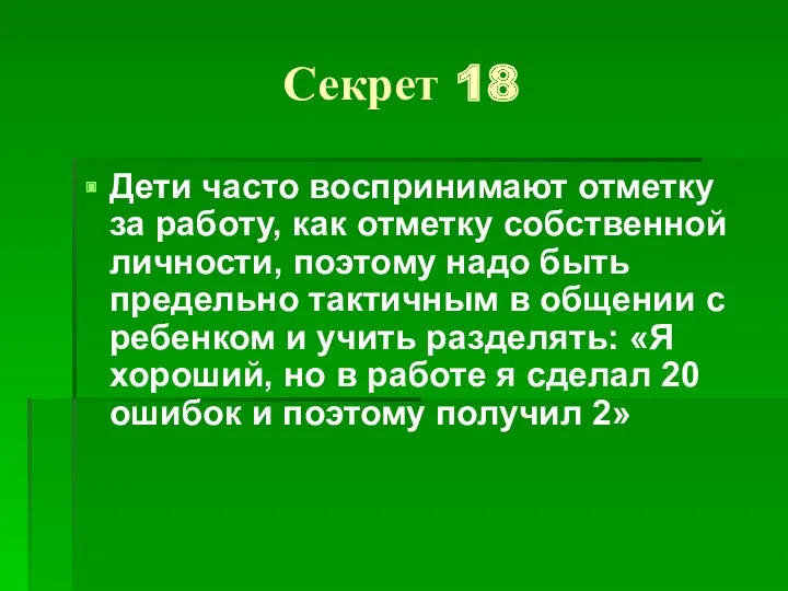 Секрет 18 Дети часто воспринимают отметку за работу, как отметку