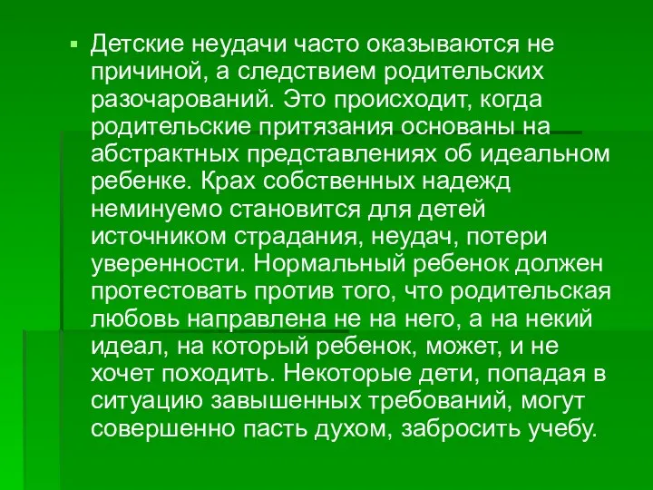 Детские неудачи часто оказываются не причиной, а следствием родительских разочарований.