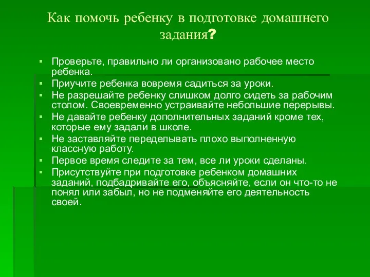 Как помочь ребенку в подготовке домашнего задания? Проверьте, правильно ли