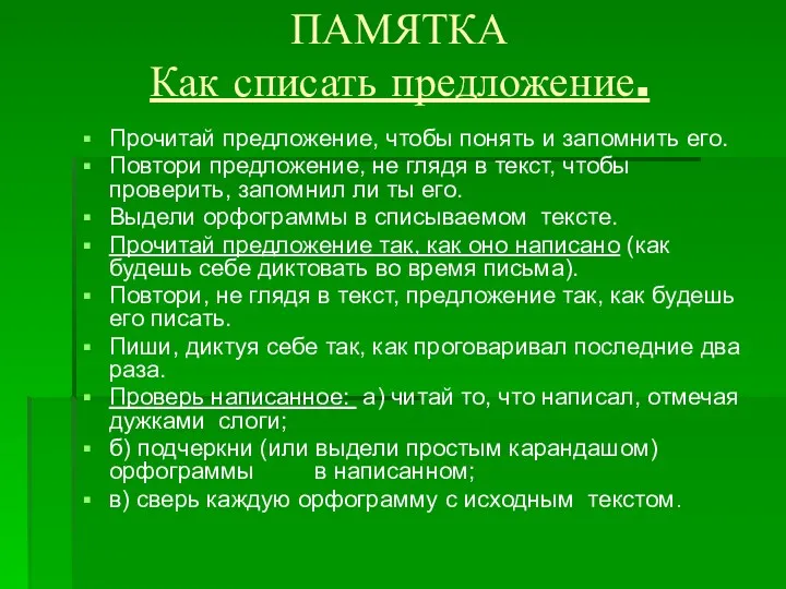 ПАМЯТКА Как списать предложение. Прочитай предложение, чтобы понять и запомнить