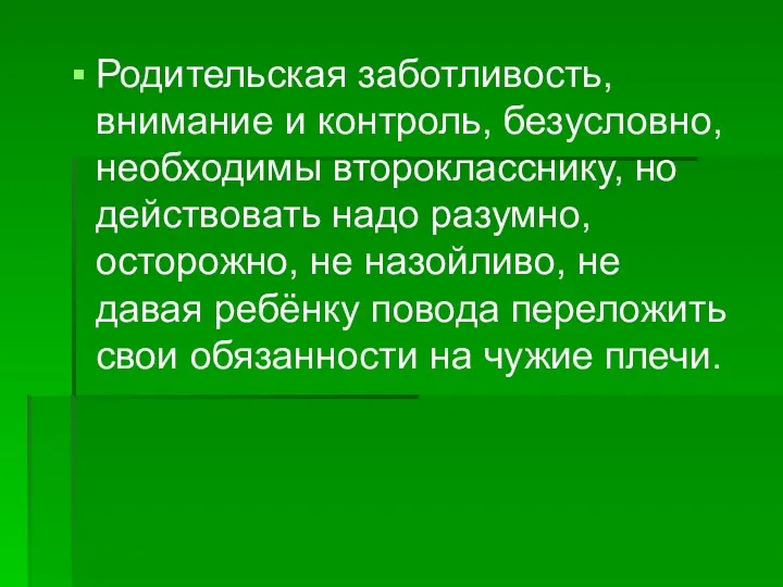 Родительская заботливость, внимание и контроль, безусловно, необходимы второкласснику, но действовать