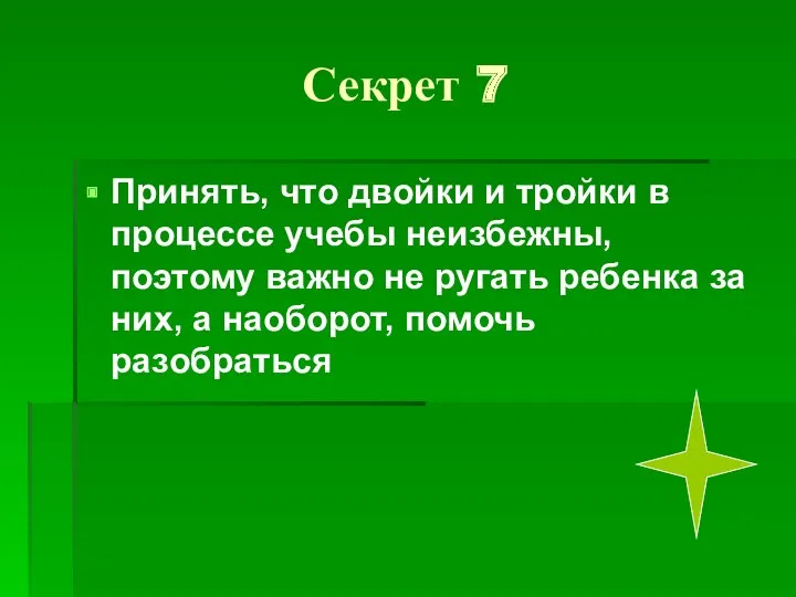 Секрет 7 Принять, что двойки и тройки в процессе учебы