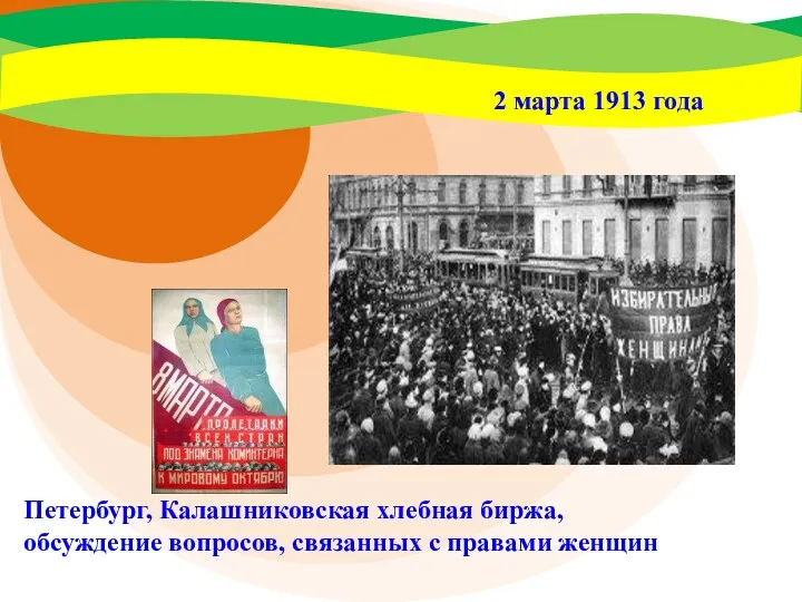 2 марта 1913 года Петербург, Калашниковская хлебная биржа, обсуждение вопросов, связанных с правами женщин