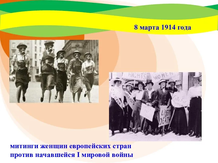 8 марта 1914 года митинги женщин европейских стран против начавшейся I мировой войны