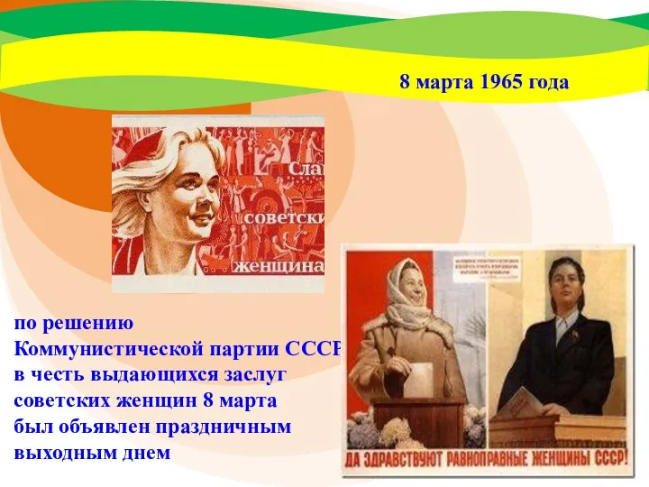 8 марта 1965 года по решению Коммунистической партии СССР в