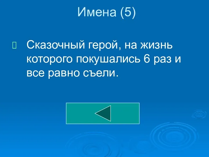 Имена (5) Сказочный герой, на жизнь которого покушались 6 раз и все равно съели.