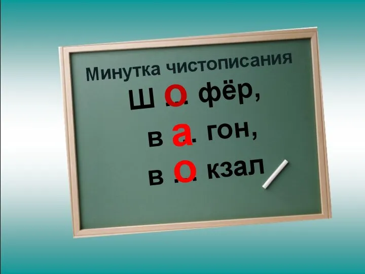 Минутка чистописания Ш … фёр, в … гон, в … кзал о а о