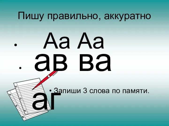 Пишу правильно, аккуратно Аа Аа ав ва аг Запиши 3 слова по памяти.