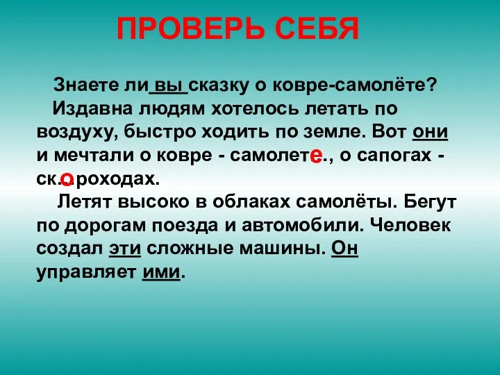 ПРОВЕРЬ СЕБЯ Знаете ли вы сказку о ковре-самолёте? Издавна людям