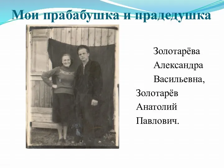Мои прабабушка и прадедушка Золотарёва Александра Васильевна, Золотарёв Анатолий Павлович.