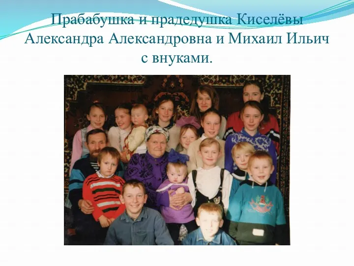 Прабабушка и прадедушка Киселёвы Александра Александровна и Михаил Ильич с внуками.