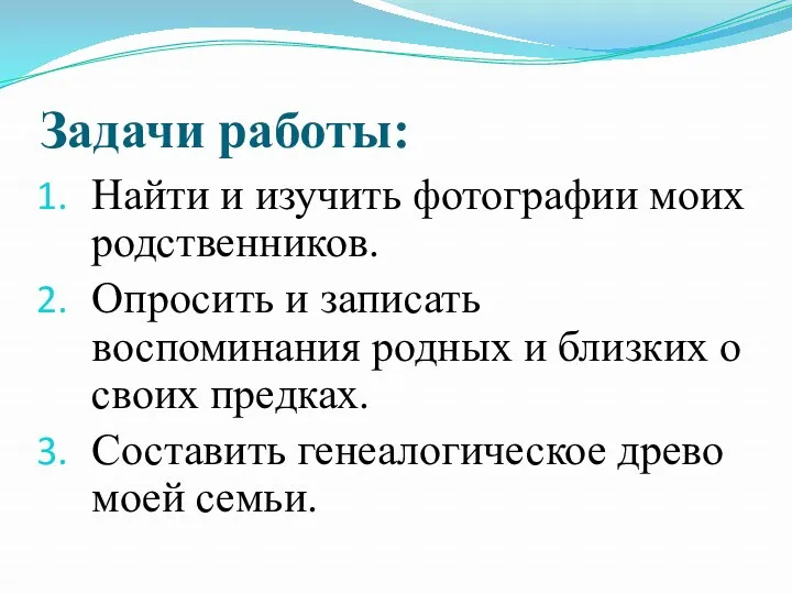 Задачи работы: Найти и изучить фотографии моих родственников. Опросить и