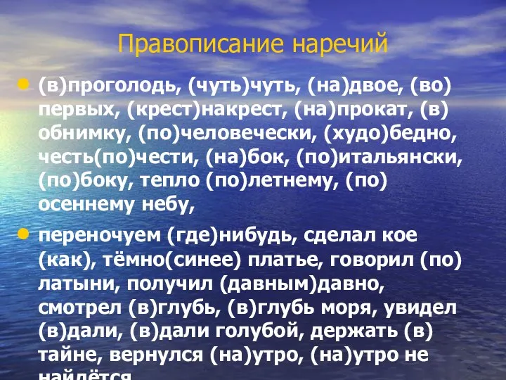 Правописание наречий (в)проголодь, (чуть)чуть, (на)двое, (во)первых, (крест)накрест, (на)прокат, (в)обнимку, (по)человечески,