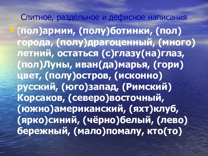 Слитное, раздельное и дефисное написания (пол)армии, (полу)ботинки, (пол)города, (полу)драгоценный, (много)летний,