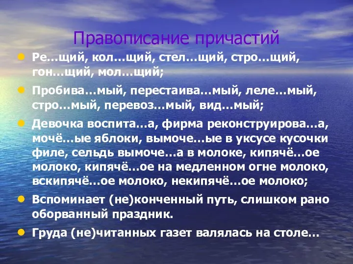 Правописание причастий Ре…щий, кол…щий, стел…щий, стро…щий, гон…щий, мол…щий; Пробива…мый, перестаива…мый,