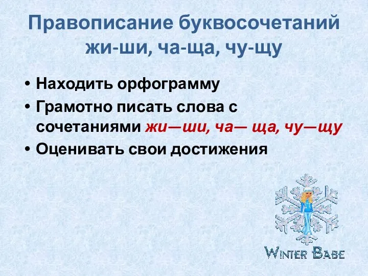 Правописание буквосочетаний жи-ши, ча-ща, чу-щу Находить орфограмму Грамотно писать слова