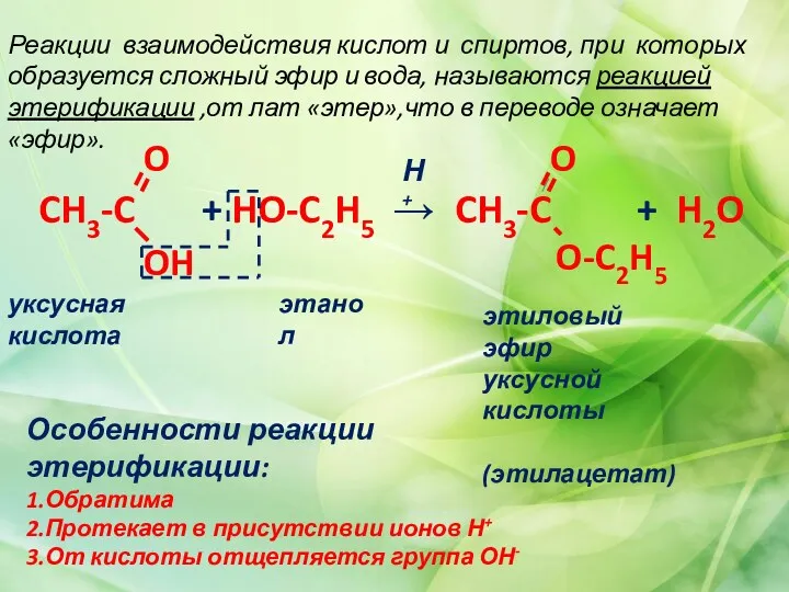 Реакции взаимодействия кислот и спиртов, при которых образуется сложный эфир