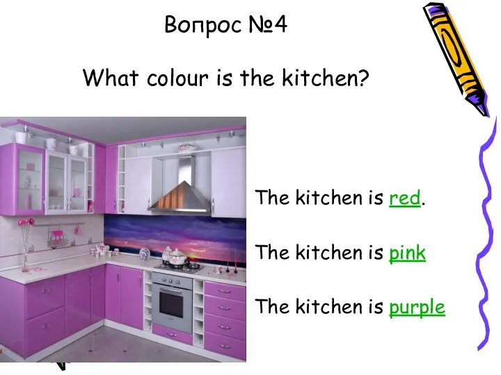Вопрос №4 What colour is the kitchen? The kitchen is