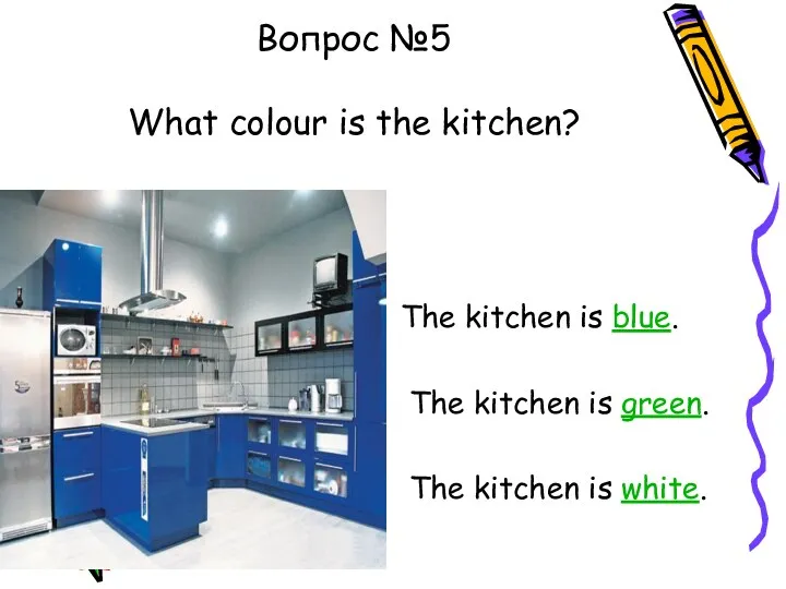 Вопрос №5 What colour is the kitchen? The kitchen is